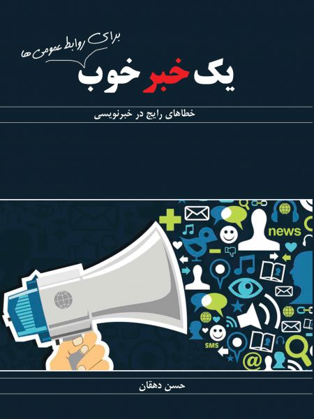 خطاهای رایج خبرنویسی