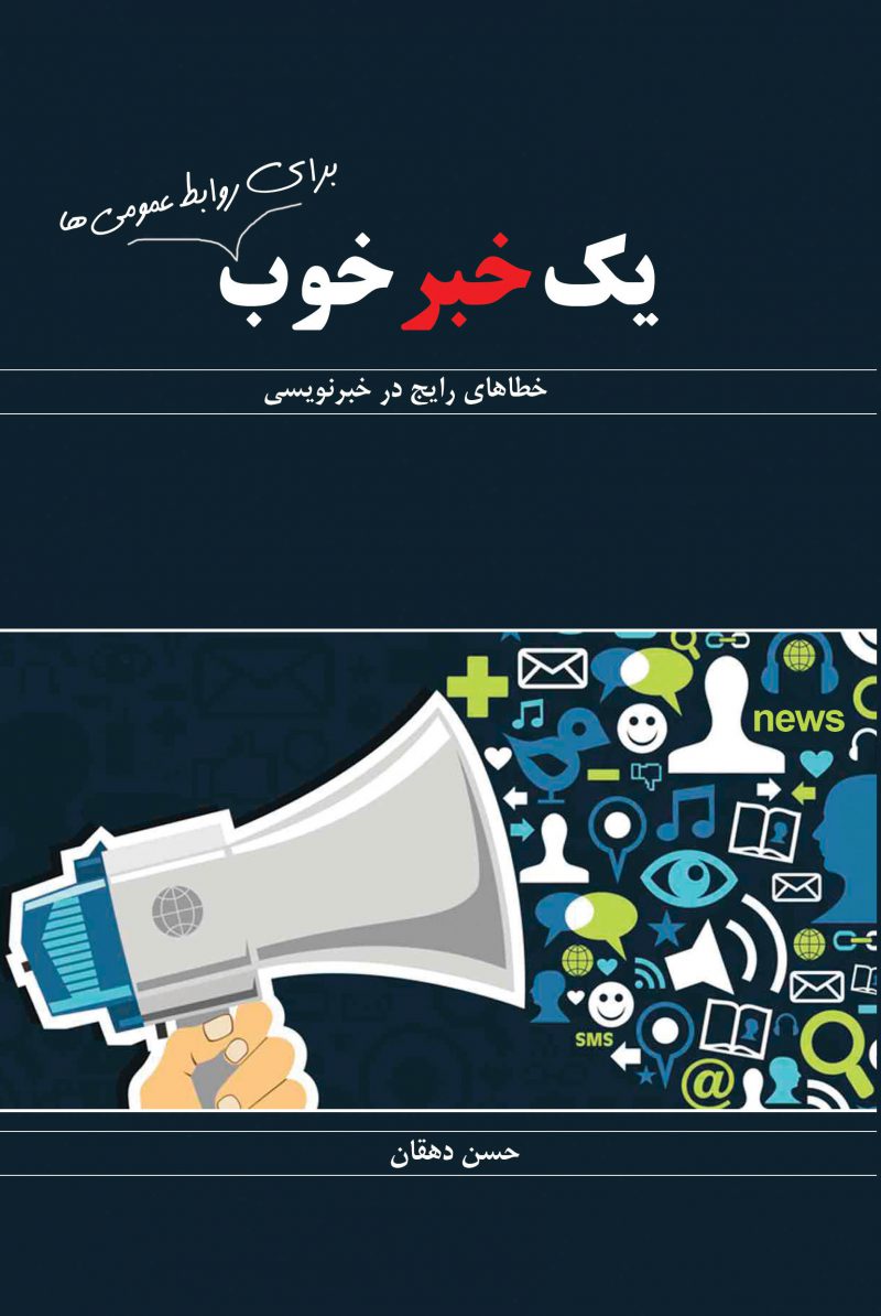 خطاهای رایج خبرنویسی