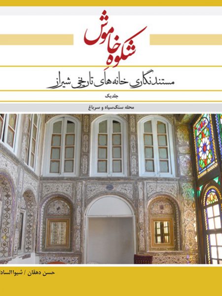 جلد کتاب شکوه خاموش